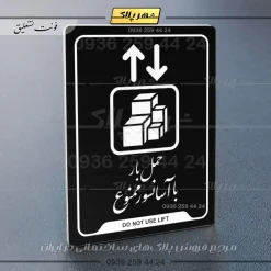 نشانگر راهنما حمل بار با آسانسور ممنوع - Image 21